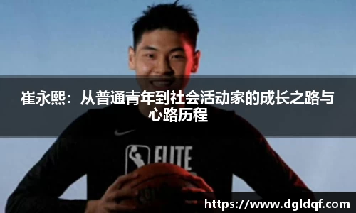 崔永熙：从普通青年到社会活动家的成长之路与心路历程