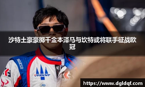 沙特土豪豪掷千金本泽马与坎特或将联手征战欧冠